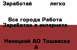 Заработай Bitcoin легко!!! - Все города Работа » Заработок в интернете   . Ненецкий АО,Тошвиска д.